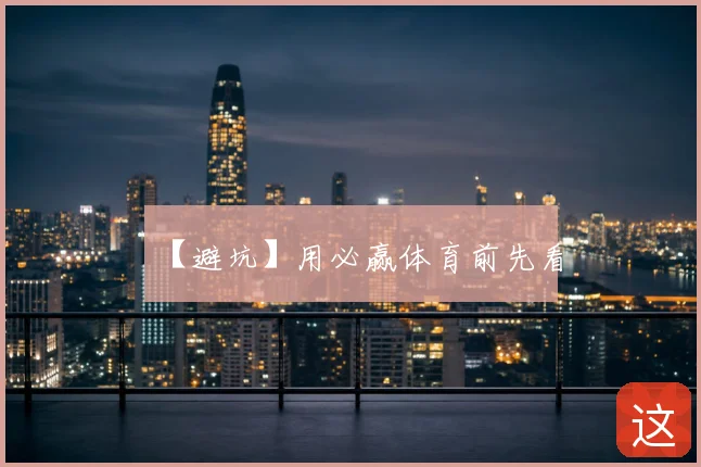 【避坑】用必赢体育前先看