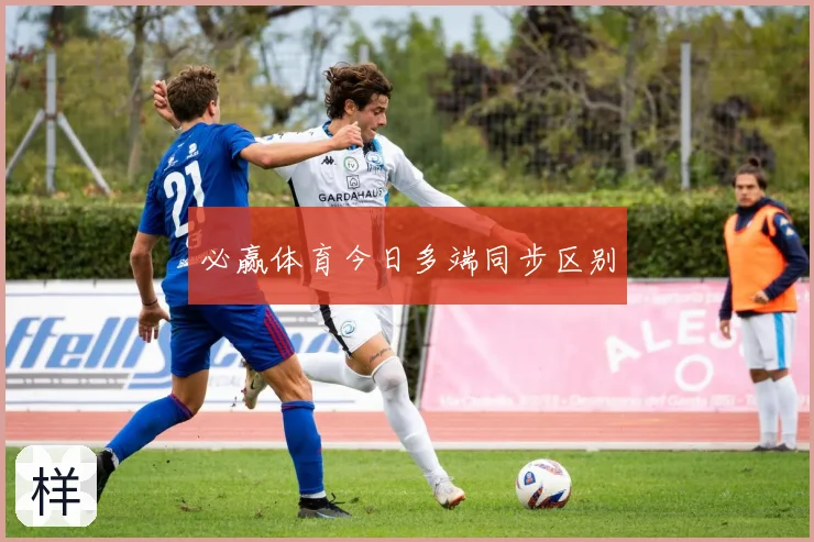必赢体育今日多端同步区别