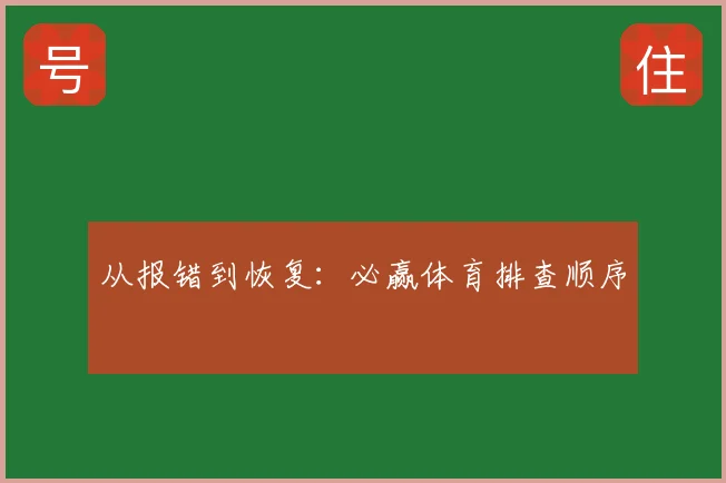 从报错到恢复:必赢体育排查顺序