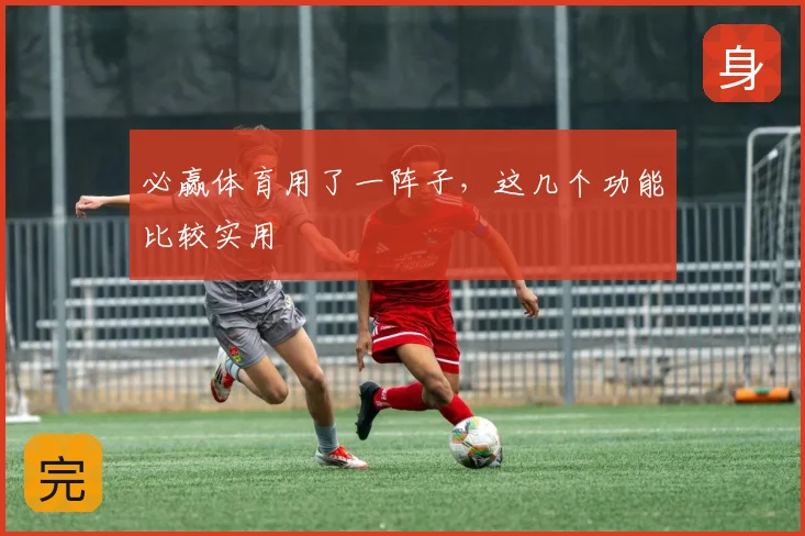 必赢体育用了一阵子，这几个功能比较实用