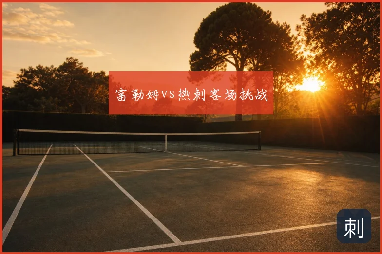 富勒姆vs热刺客场挑战