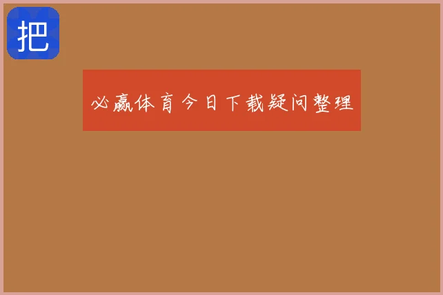 必赢体育今日下载疑问整理
