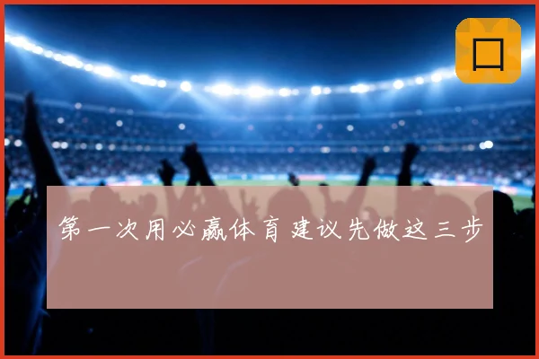 第一次用必赢体育建议先做这三步